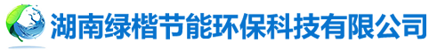 湖南綠楷節能環?？萍加邢薰綺湖南土壤污染修復|污水處理工程|農業污染治理|環保工程